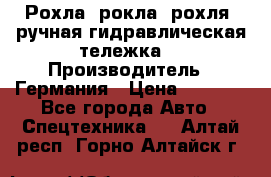 Рохла (рокла, рохля, ручная гидравлическая тележка) › Производитель ­ Германия › Цена ­ 5 000 - Все города Авто » Спецтехника   . Алтай респ.,Горно-Алтайск г.